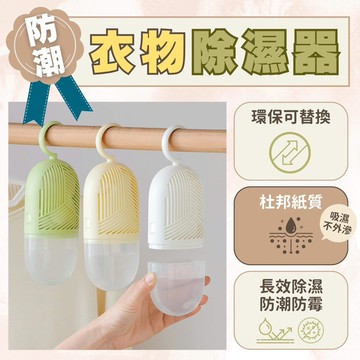 現貨日式除濕盒衣服循環重復使用 防潮袋 吊掛式除濕袋 環保除濕盒 除濕器吸濕袋室內袋乾燥劑宿【圓肚精靈家族】除溼 除溼袋