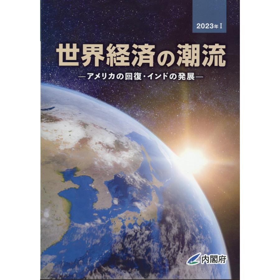 世界経済の潮流 2023年1