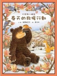 大熊與小睡鼠：春天的救援行動[二手書_良好]