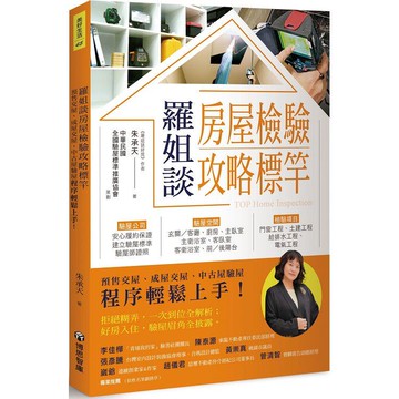 羅姐談房屋檢驗攻略標竿：預售交屋、成屋交屋、中古屋驗屋程序輕鬆上手！
