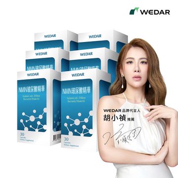 WEDAR NMN玻尿酸精華 6盒組(30顆/盒)