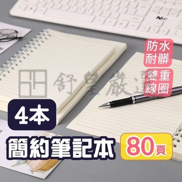 📢超值4入組📢80張 筆記本 線圈筆記本 A5 磨砂筆記本 簡約筆記本 本子 活頁本 橫線筆記本