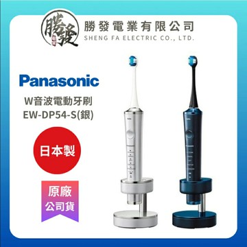 【折300】『原廠公司貨』Panasonic/國際牌 日本製造 W音波電動牙刷 EW-DP54-S(銀)