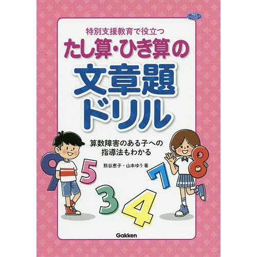 特別支援教育で役立つたし算・ひき算の文章題ドリル 算数障害のある子への指導法もわかる