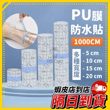 隔日到貨🚚洗澡防水 防水貼膜 PU材質 防水貼布 防水創口貼 透氣 PU防水膜 沐浴保護膜 洗澡防水貼 膏布貼 固定貼
