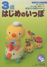 3歳はじめのいっぽ 楽しみながら知力を養う準備をする創造力や洞察力を育てる