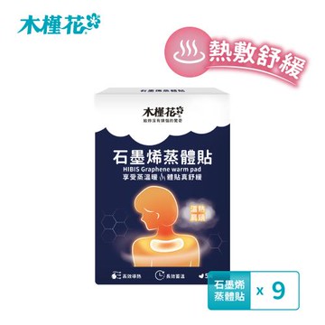 HIBIS木槿花 石墨烯蒸體貼 9入組 暖宮熱敷推薦 恆溫熱敷貼 舒緩緊繃肌