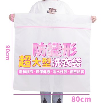 聚酯纖維滌綸 防變形超大型洗衣袋-1個 80*90cm