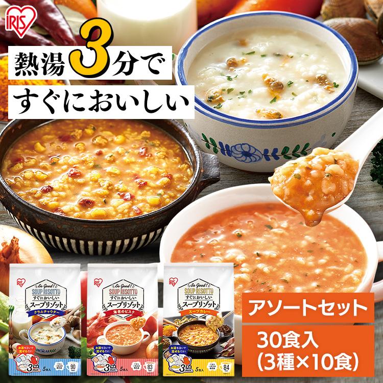 スープリゾット インスタントスープ  レトルトご飯 食べ比べ 詰め合わせ (30食)スープリゾット 3種×10食 アイリスオーヤマ