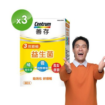 【善存】三效順暢益生菌(60粒x3盒)／雙專利益生菌．消化順暢代謝好．鳳梨酵素