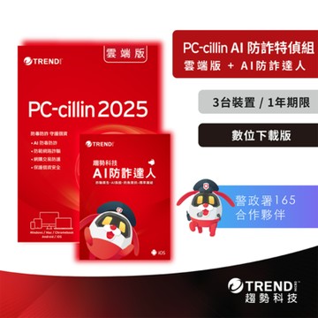 趨勢 PC-cillin AI防詐特偵組 一年三台防護 序號下載版(內含PC-cillin雲端版一年三台＋AI防詐達人一年三台)