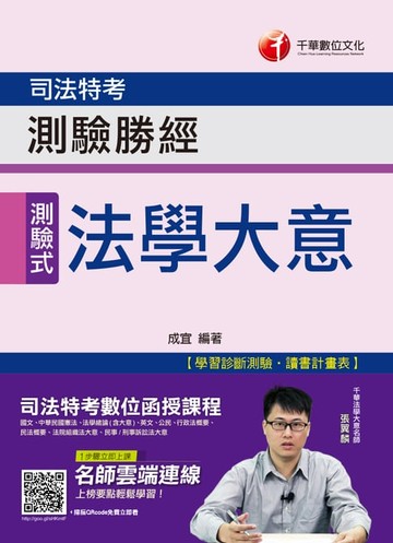 【電子書】108年法學大意測驗勝經[司法特考](千華)