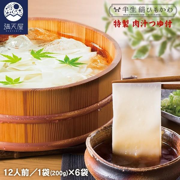 半生 絹ひもかわ (こだわり特製肉汁つゆ付) 200g×6袋 ギフトセット