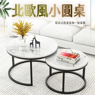 大理石紋雙桌 北歐茶几 圓形茶几 小桌子組合陽台茶桌 茶几 茶桌 客廳桌 沙發邊桌 小圓桌 雙層圓桌 咖啡廳 矮桌 圓桌