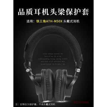 適用 鐵三角ATH-M50x頭戴式耳機頭梁套橫梁套M50X頭梁墊橫梁保護頭套M50耳機頭梁保護套耳機保護殼耳機配件