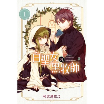 白聖女與黑牧師 (1)_Readmoo 讀墨電子書