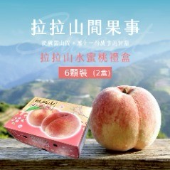 【拉拉山間果事】拉拉山水蜜桃禮盒6顆裝x2盒(淨重1.35kg/盒)