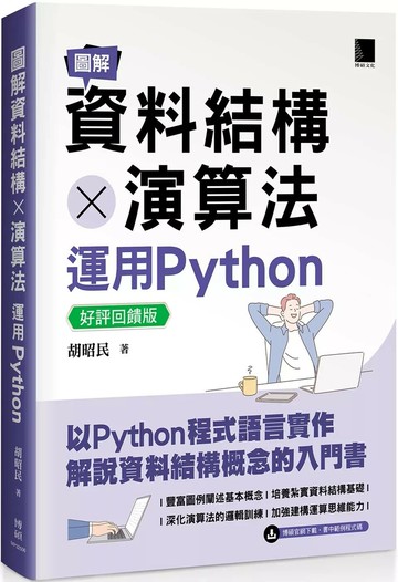 圖解資料結構 × 演算法：運用Python【好評回饋版】 (3版) 胡昭民 2025 博碩