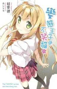 變態王子與不笑貓（2）[二手書_普通]