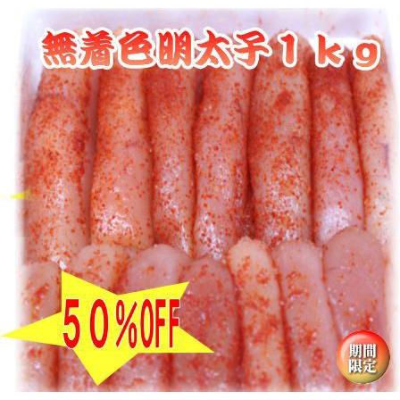 明太子　1kg　辛子 無着色 一本物 訳あり メガ盛り　ギフト