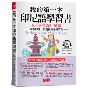 我的第一本印尼語學習書：中文拼音輔助，6天學會說印尼語(附QR Code 線上音