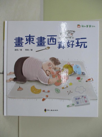 【書寶二手書T8／少年童書_TQF】畫東畫西真好玩_閆爽