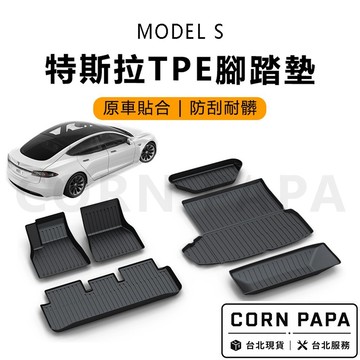 【玉米爸】特斯拉｜TPE全車腳踏墊｜防踢｜防髒污｜防污腳踏墊｜車內保護墊 | Model S 23-24年專用