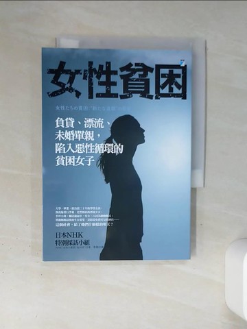 【書寶二手書T1／社會_TJD】女性貧困：負貸、漂流、未婚單親，陷入惡性循環的貧困女子_日本NHK特別採訪小組（NHK「女性?貧困」取材班）,  李穎