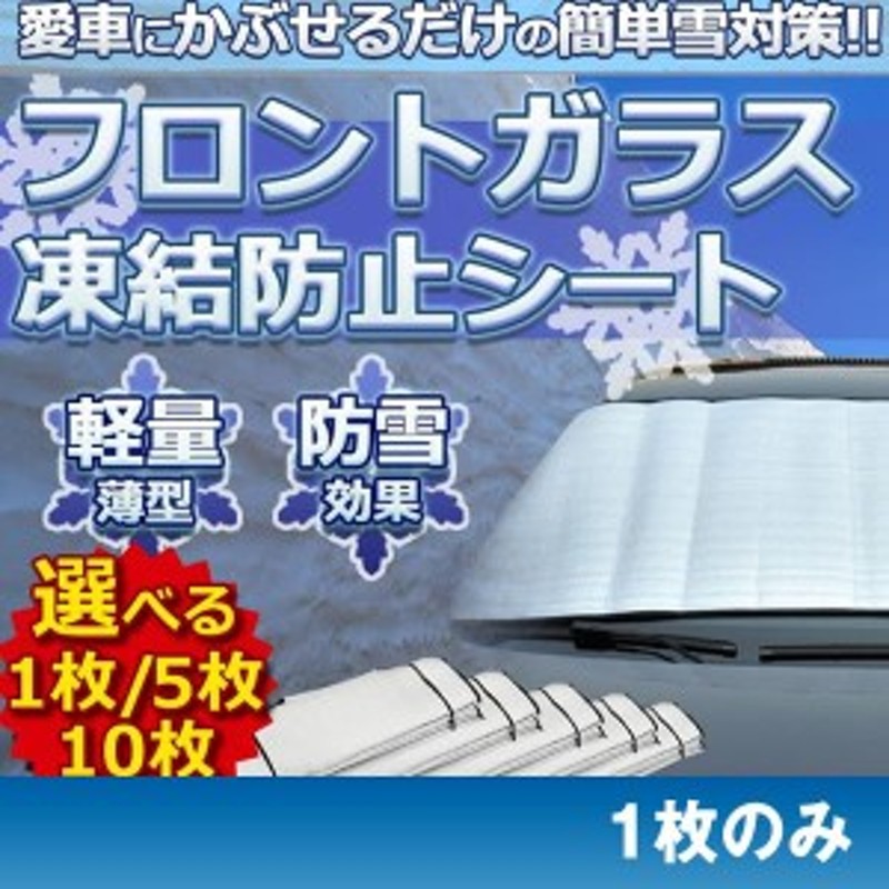 フロントガラス 凍結防止シート 1枚単位 車用品 厚手 除雪 冬 リバーシブル 断熱シート 夏 Yuki 通販 Lineポイント最大get Lineショッピング