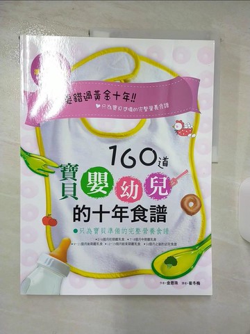 【書寶二手書T8／保健_T1L】160道寶貝嬰幼兒的十年食譜_崔冬梅, 金恩珠
