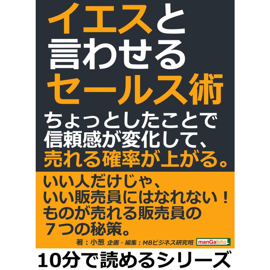 イエスと言わせるセールス術。ちょっとしたことで信頼感が変化して、売れる確率が上がる。 電子書籍版   小葱 MBビジネス研究班