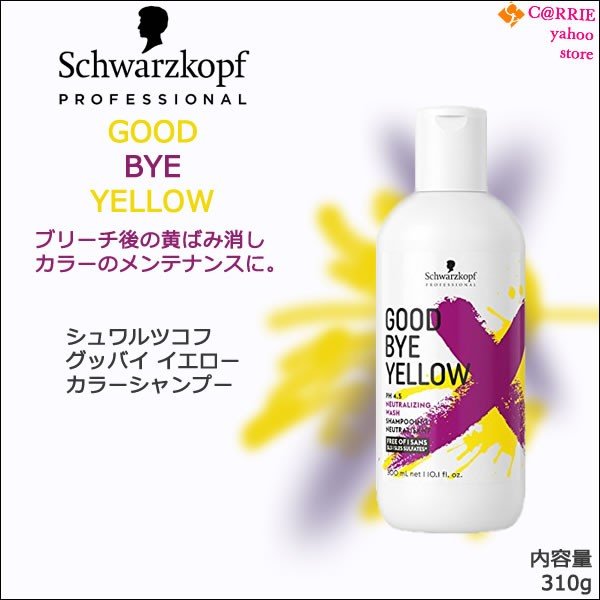 GOOD BYE YELLOW カラーシャンプー - ヘアケア/スタイリング