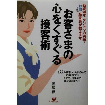 お客さまの心をくすぐる接客術 勤続２０年ダントツの実績！「お局」販売員が教えます／藍原碧(著者)