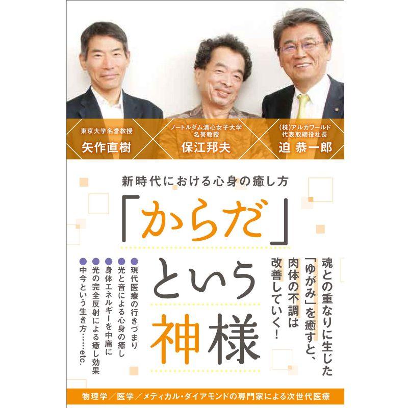 「からだ」という神様 新時代における心身の癒し方 (アネモネBOOKS)