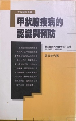 甲狀腺疾病的認識與預防【二手書_良好】TAAZE讀冊生活