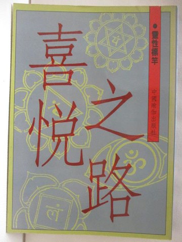 【書寶二手書T3／宗教_WWG】喜悅之路靈性標竿