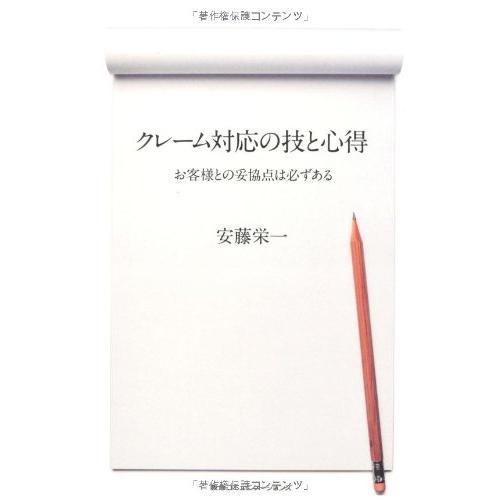 クレーム対応の技と心得 お客様との妥協点は必ずある