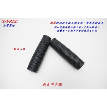 台製X-FREE淑女車手握 補修款PVC手握 軟Q橡膠手握