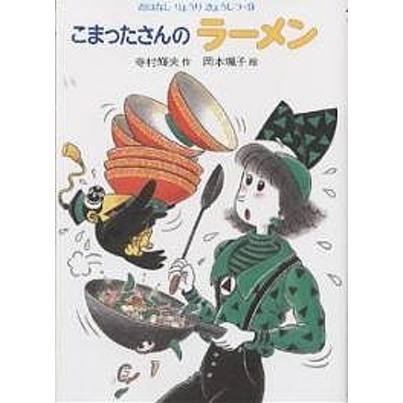 こまったさんのラーメン/寺村輝夫/岡本颯子 | LINEショッピング