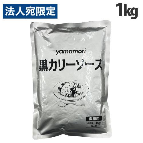 ヤマモリ 黒カリーソース 1kg カレー レトルト レトルトカレー 手軽 カレーソース