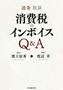  逐条放談　消費税のインボイスＱ＆Ａ／熊王征秀(著者),渡辺章(著者)