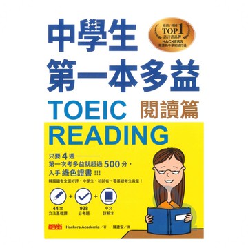 中學生第一本多益(閱讀篇)