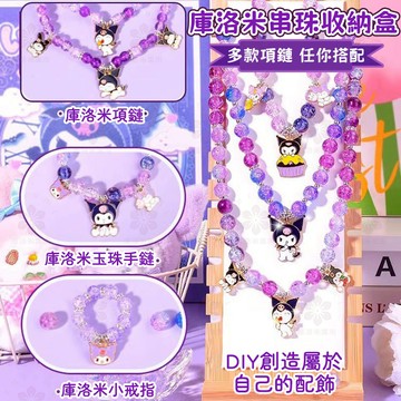 【桃園出貨】小紅書好物 庫洛米周邊 酷洛米卡通滴油玻璃串珠手鍊 兒童禮物 手工diy材料包套裝 自製穿珠子項鏈套裝玩具