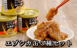 エゾシカ肉の缶詰3種セット(各2缶)