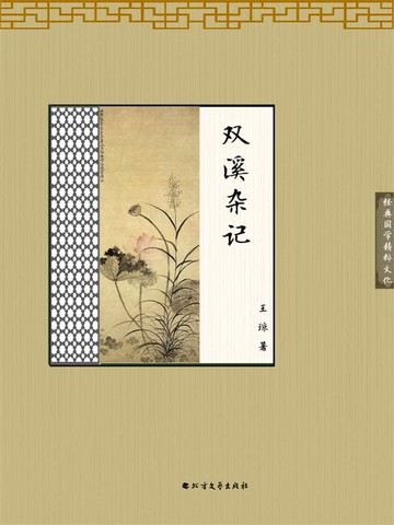 【電子書】双溪杂记