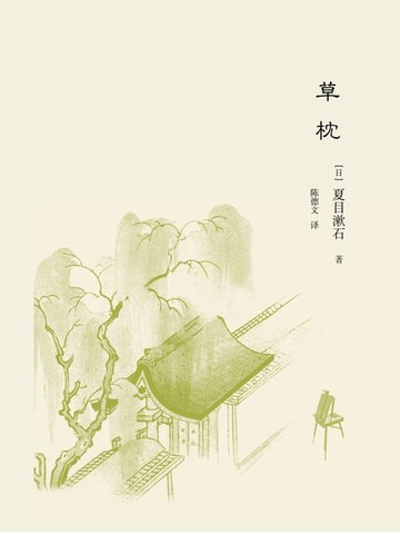【電子書】草枕