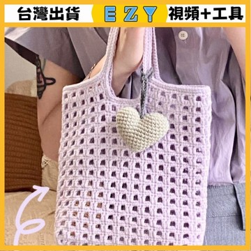 [EZY]48出貨 手作材料包 毛線編織 材料包 手工 鉤針 愛心鏤空華夫格手工鈎針編織包diy材料包ins單肩手提托