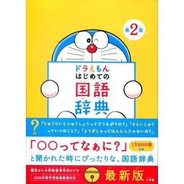 【現貨供應中】哆啦A夢 はじめての國語辭典 第2版【東京卡通漫畫專賣店】
