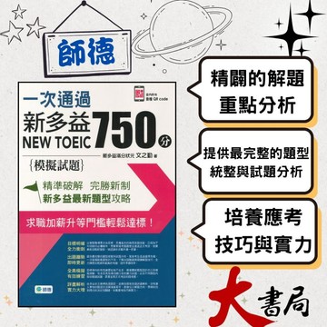 師德 一次通過新多益750分模擬試題_書內附有音檔QR●大書局 快速出貨 升學網路書店!