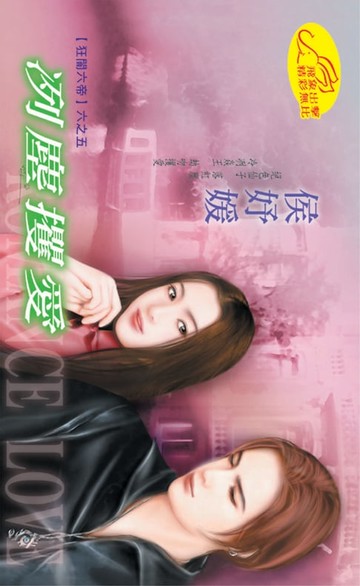 【電子書】冽塵攫愛【狂闇六帝】系列之5